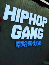 -嘻哈帮街舞·少儿