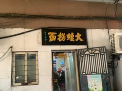 -大姨捞面(新安花园店)