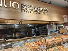 -欧诺爱烘焙(高新万达店)