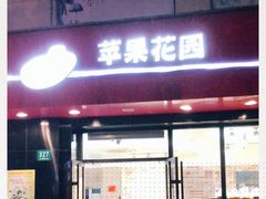 -苹果花园(金耀南路店)