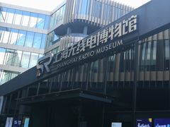 -上海无线电博物馆