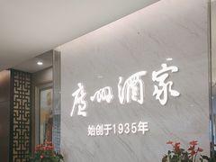 -广州酒家(花都店)