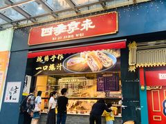 -四季小馆·地道北京小吃(广百店)