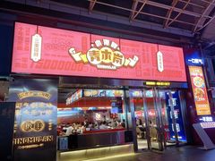 门面-青木岚小海鲜•小龙虾(友谊店)