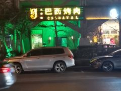 -戈拿旺巴西烤肉(崇文门店)