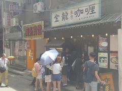 -金龙咖喱