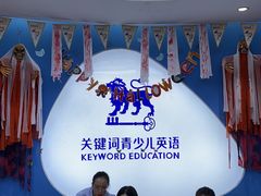 -关键词英语·青少儿·语言培训(龙华壹方天地校区)