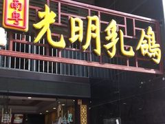 门面-南粤光明乳鸽(宝安中心店)