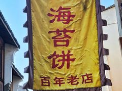 -王天顺海苔饼