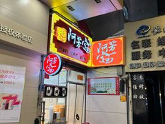 -阿芳卤面(中闽百汇店)
