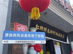 -红胖胖龙虾王·本地菜