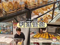-莉莲蛋挞(大华悦沢书店)