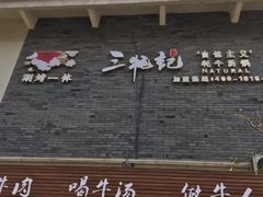 -三牦记·很牛的牦牛肉(柏条河北路下段店)