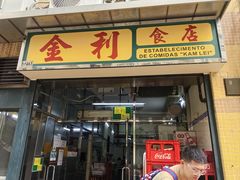 -金利食店(氹仔店)