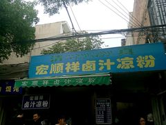 android_upload_pic-清真·宏顺祥卤汁凉粉(大皮院店)