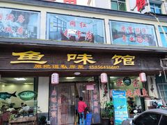 -鱼味馆(万佛湖店)