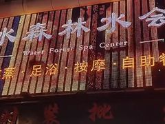 -水森林·按摩SPA·美食韩式汗蒸水会(国贸E口店)