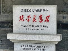 -张学良旧居陈列馆