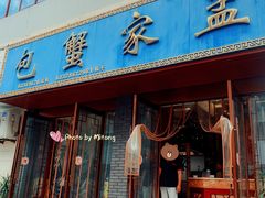 门面-孟家蟹包(锦绣街店)