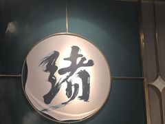 -一绪に寿喜烧自助(世茂广场店)