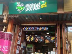 门面-型男美蛙烤牛蛙(南长街店)