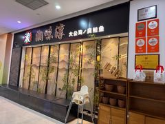 -湘味淳(千禧街店)