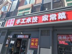 -听涛雅苑百味饺子老家菜馆