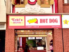 -Eckl’s爱氏热狗(猫街店)