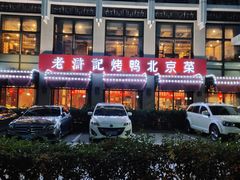 -老浒记民俗酒楼(王府井店)