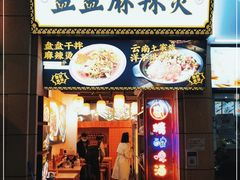 门面-煮小篓盘盘麻辣烫(广都店)