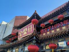 -金鼎轩(方庄店)