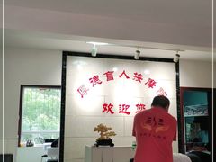 -厚德盲人按摩(太阳城店)
