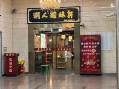 -潮人姐妹轩(海宁路店)