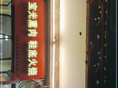 门面-宝光熏肉鞋底火烧(新街口店)