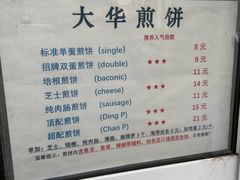 -大华煎饼(交道口北剪子巷店)