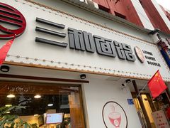 门面-刘氏三和面馆