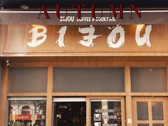 门面-BIJOU coffee&cocktail(龙岗万科广场店)