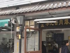 -清真·鸦儿李记·小馆(后海店)