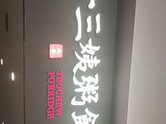 -南拳十三姨·潮汕砂锅粥(世纪金源店)