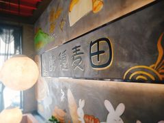 -酵種麦田(山师店)