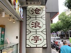 -沧浪亭(临汾路店)