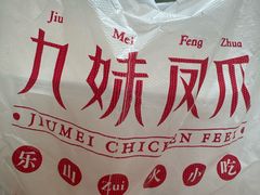 -嘉州九妹凤爪(乐山总店)