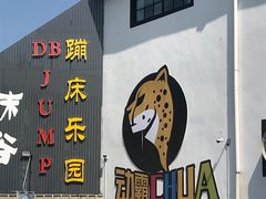 -嘿哟动霸CHUA·新潮玩运动娱乐中心·蹦床滑冰团建乐园