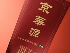 -清真·京华源铜锅涮肉(丰庆店)