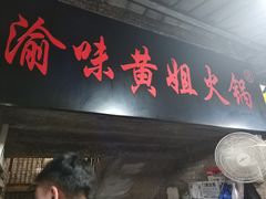门面-渝味黄姐火锅(黄泥村店)