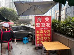 -海关荤豆花(洋河一路店)