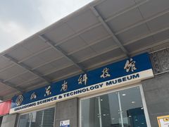 -山东省科技馆(新馆)