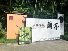 -兰亭风景区