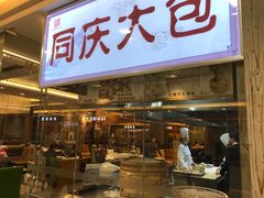 门面-同庆楼(滨湖万达广场店)