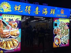 门面-蚝得喜海鲜(东城店)